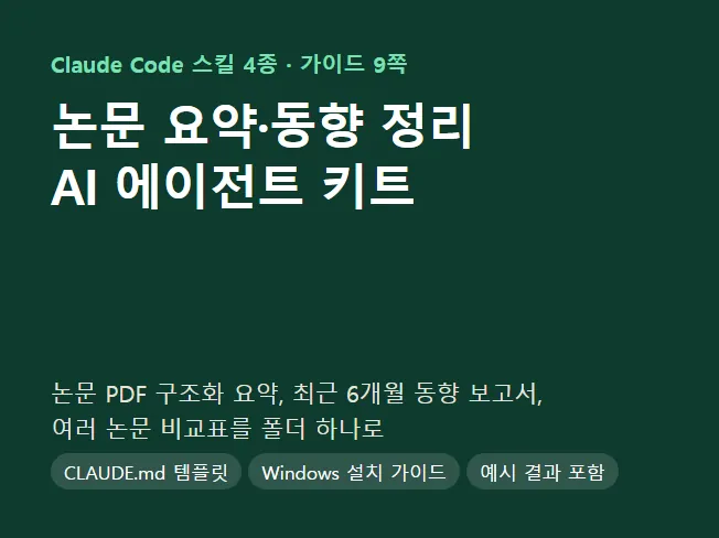 논문 에이전트 키트 표지